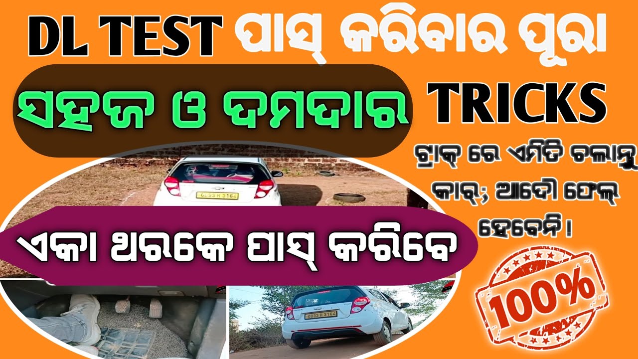 Easy & Powerful Tips To Pass DL Test || ଡ୍ରାଇଭିଂ ଲାଇସେନ୍ସ ଟେଷ୍ଟ ୧୦୦% ପାସ୍ କରିବାର ସହଜ ଓ ଦମଦାର ଟିପ୍ସ |