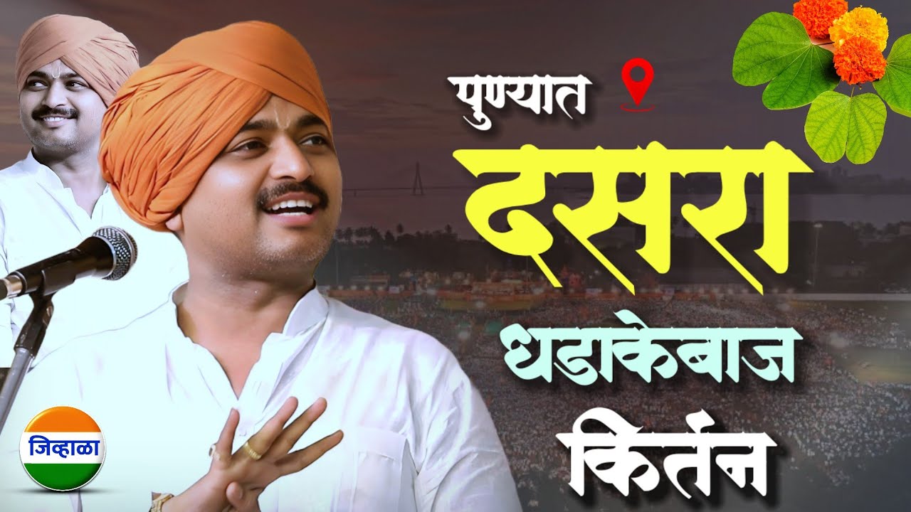 दसरा कीर्तन - आवाजाचे जादुगर पुरुषोत्तम महाराज पाटील|purushottam maharaj kirtan| dasara kirtan 