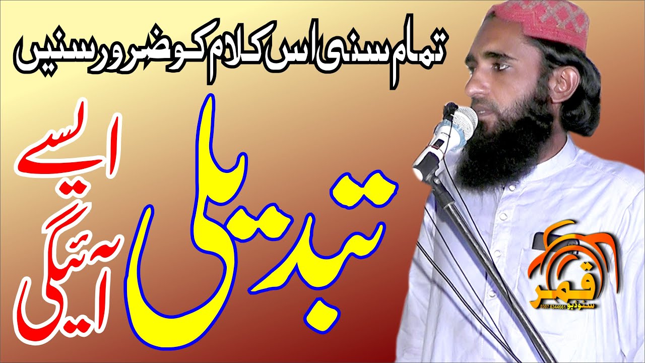 TABDEELI AYI AIY 2021  Qari Abdul Majid Hasilpori Latest Naat New Manqabat 2021 By Qamar Studio