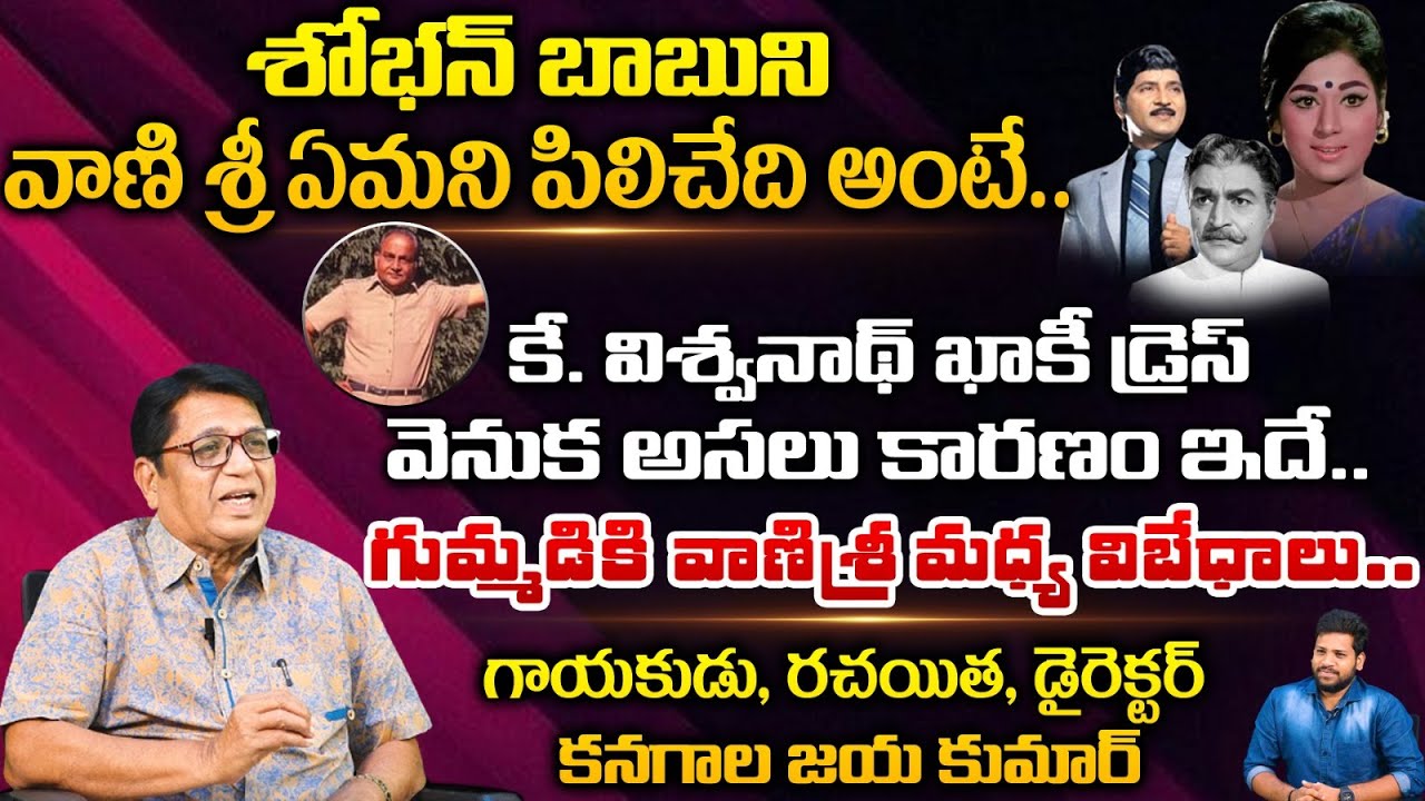 Co-Director & Writer Kanagala Jayakumar Reveals Shocking Facts About Actor Shobhan Babu | RED TV