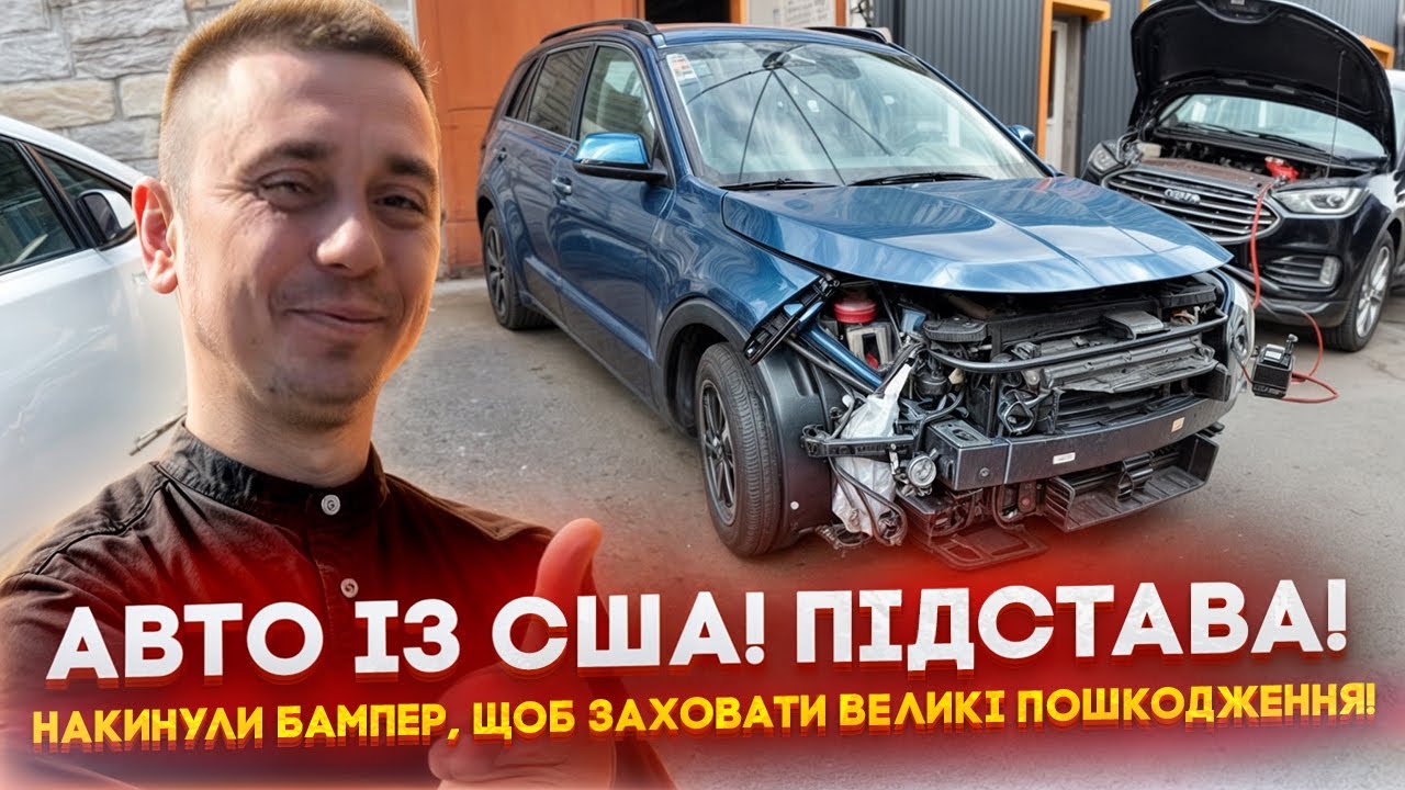 Скільки коштує відновити биту машину із США? Що може ховатись під навішеним бампером на аукціоні?