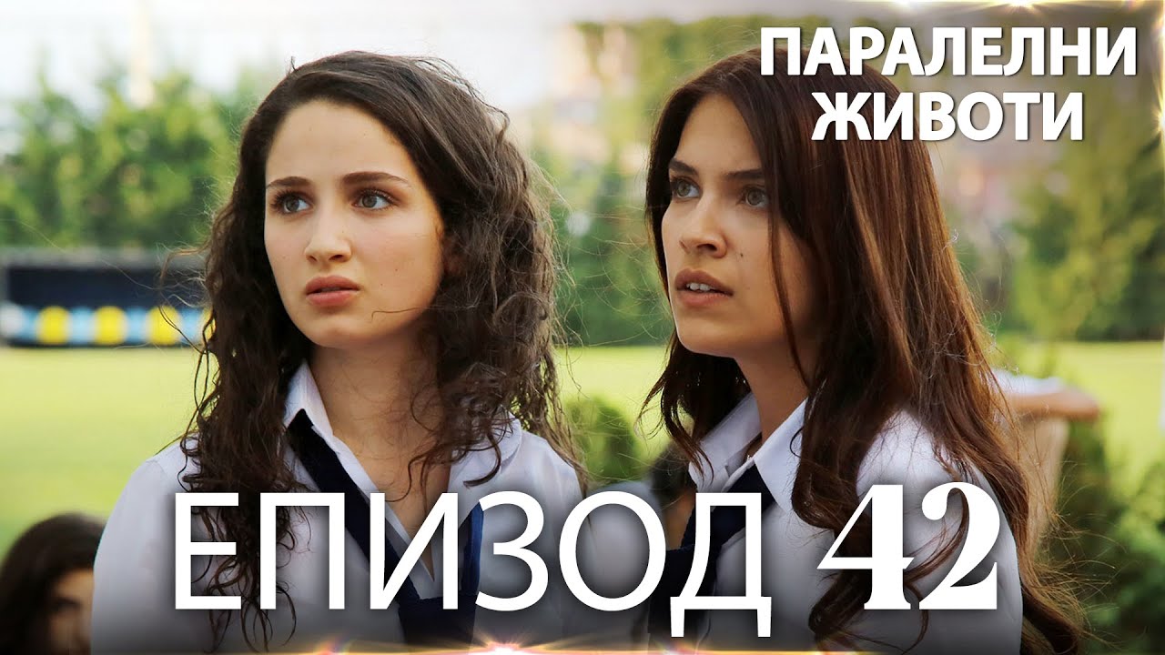 Паралелни животи | Kırgın Çiçekler - Епизод 42