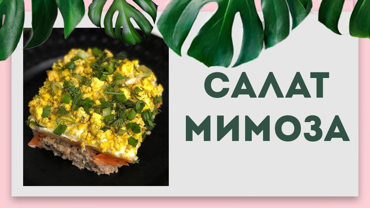 Салат Мимоза | Веганский рецепт | Постный рецепт