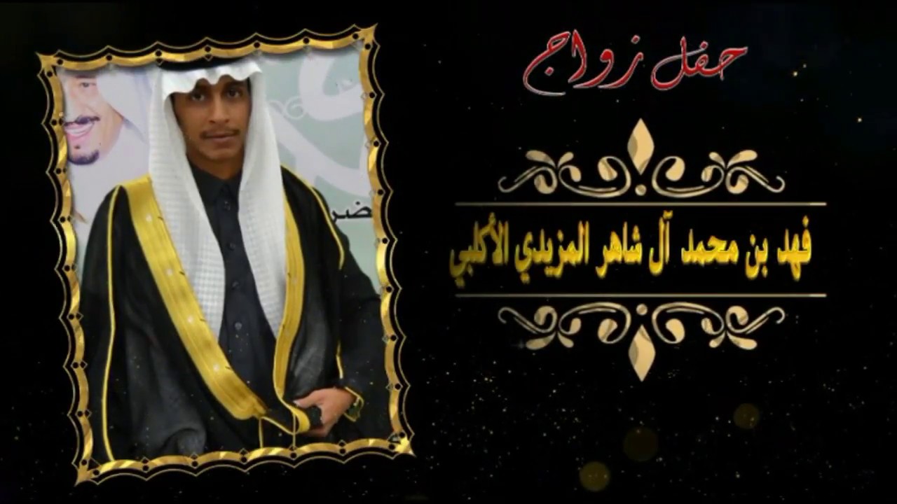 حفل زواج فهد محمد آل شاهر المزيدي الأكلبي 28-4-1439هـ