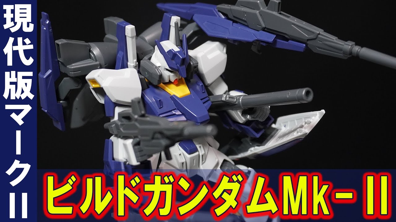 ガンダムMk-Ⅱとギャプランの構造を元にビルドした機体「HGBF1/144 ビルドガンダムMk-Ⅱ」ガンダムMk-Ⅱの火力を底上げした現代版のガンダムMk-Ⅱ爆誕！スーパーガンダムみたいに分離もできる