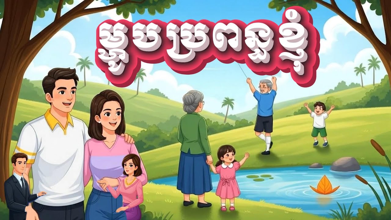 រឿង ម្ហូបប្រពន្ធខ្ញុំ / MG Animation Films