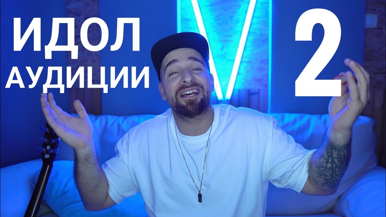 Кој те праша?! - Идол аудиции 2