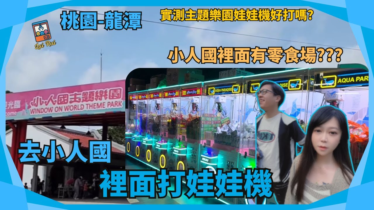 💥小人國的娃娃機能打嗎?💥小人國裡面竟然有零食場🤣🤣🤣🔥汦瑞LaiRui🔥#娃娃機 #小人國 #一番賞 #公仔 #娃娃機日常 #零食場