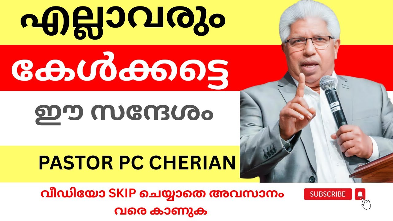 ഒന്നും മറച്ചു വെക്കുന്നില്ല! എല്ലാം തുറന്ന് പറഞ്ഞ് പാസ്റ്റർ PC Cherian