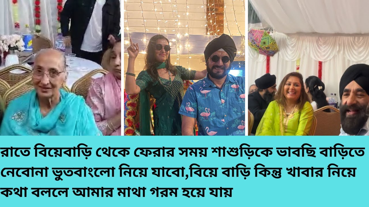 রাতে বিয়েবাড়ি থেকে ফেরার সময় শাশুড়িকে ভাবছি বাড়িতে নেবোনা, ভুতবাংলো নিয়ে যাবো #england