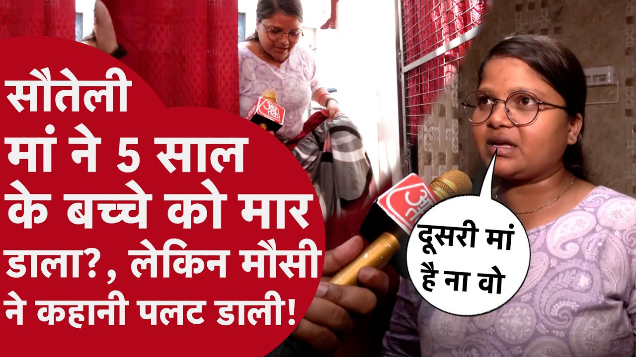 लखनऊ में सौतेली मां की हैवानियत! 4 साल के मासूम अर्णव की पीट-पीटकर हत्या | Lucknow Crime Case