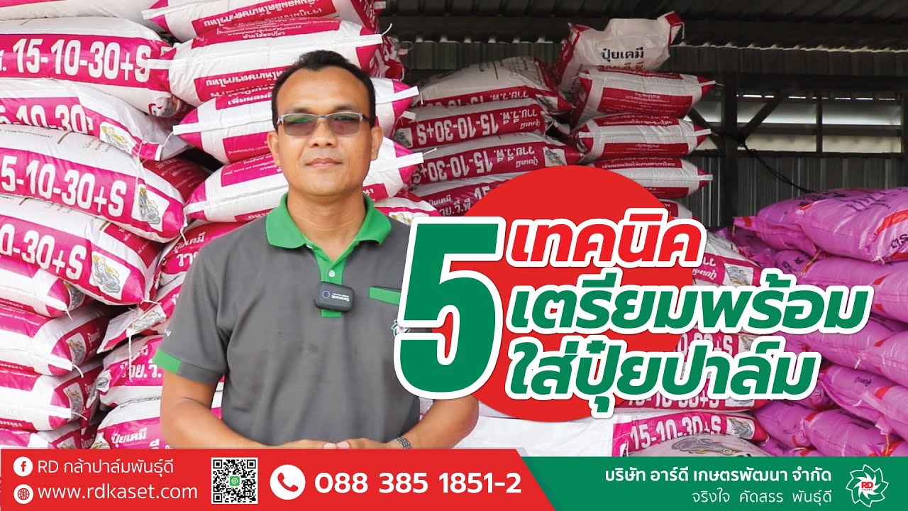 5เทคนิค เตรียมพร้อมใส่ปุ๋ยปาล์ม