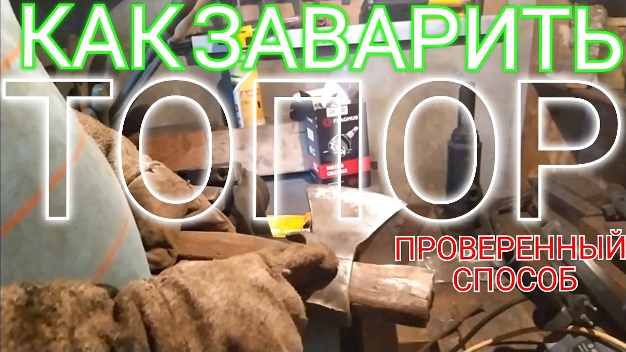 КАК ЗАВАРИТЬ ТОПОР ПРОСТОЙ СПОСОБ КОТОРЫЙ ПРИМЕНЯЮТ НАСТРОЙКИ И ОН РЕАЛЬНО РАБОТАЕТ ПРОВЕРЕНО ГОДАМИ