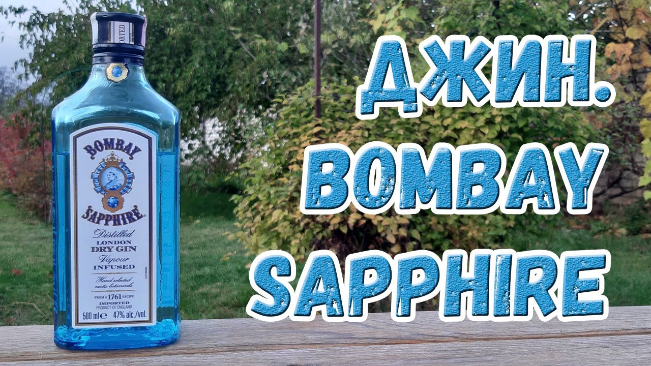 Джин. Bombay Sapphire