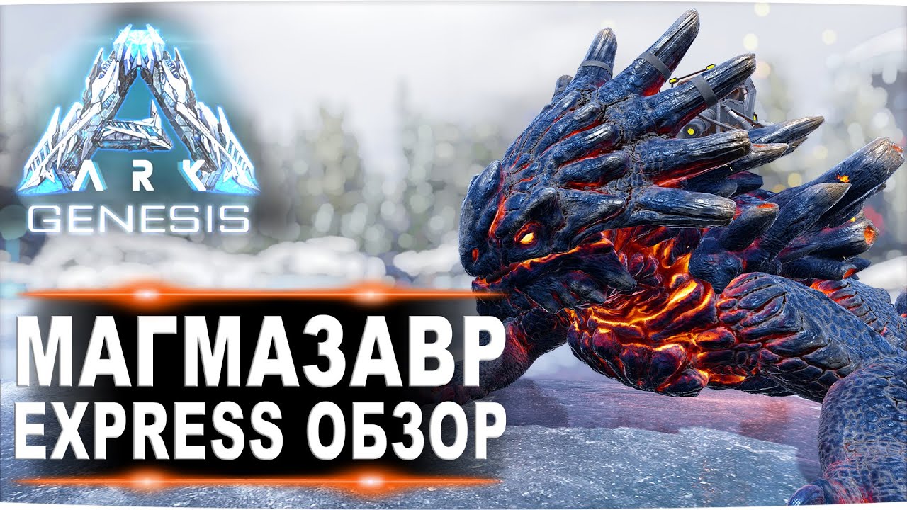 Magmasaur (Магмазавр) Genesis ARK. Express обзор: приручение, разведение и способности  в АРК.