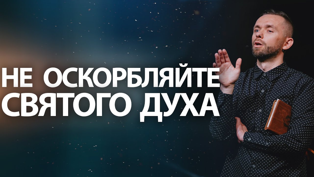 Не оскорбляйте Святого Духа | Серия проповедей 