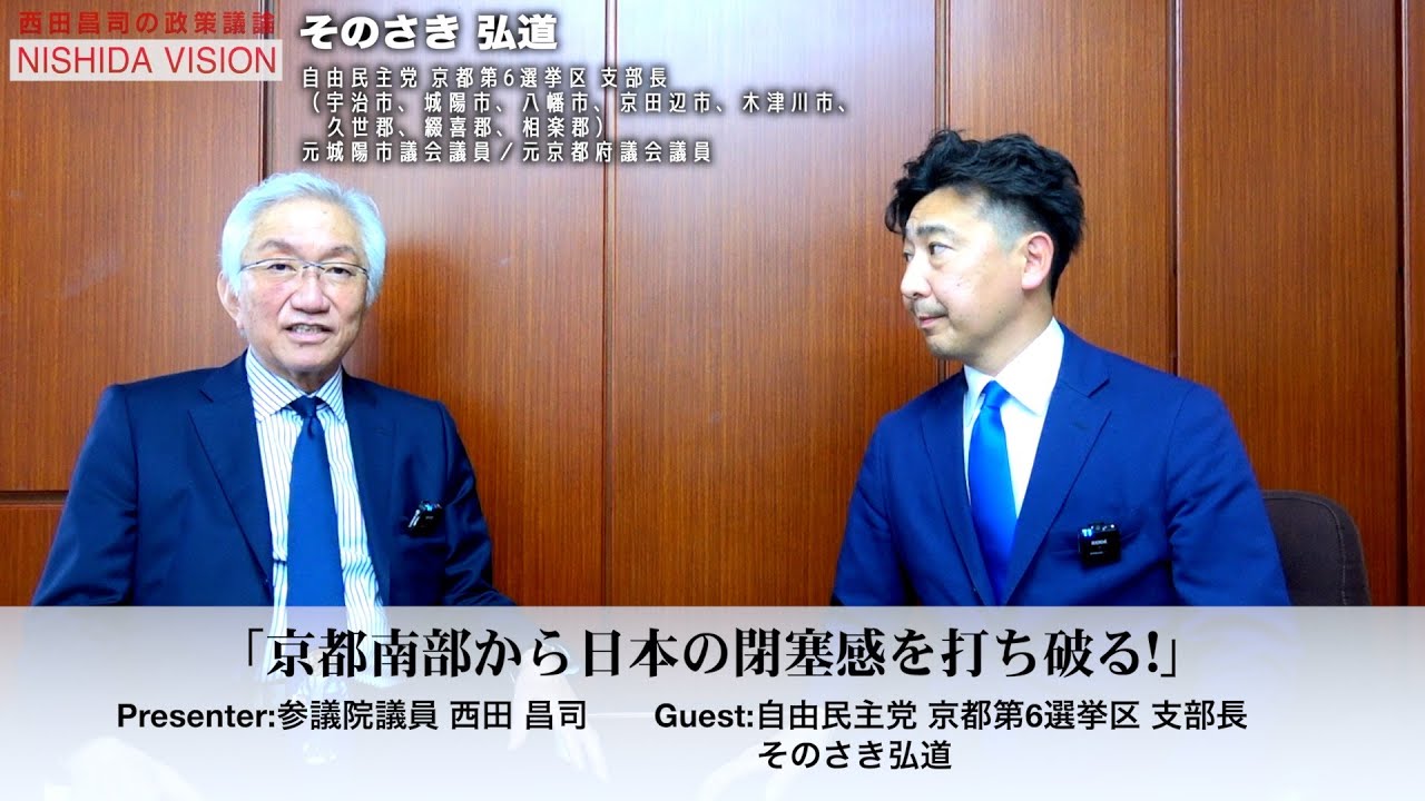 「京都6区支部長そのさき弘道さんの覚悟。日本のために京都のためにこの閉塞感を打ち破る！前回の雪辱を果たすために背水の陣で挑む」西田昌司の政策議論「西田ビジョン」【週刊西田】
