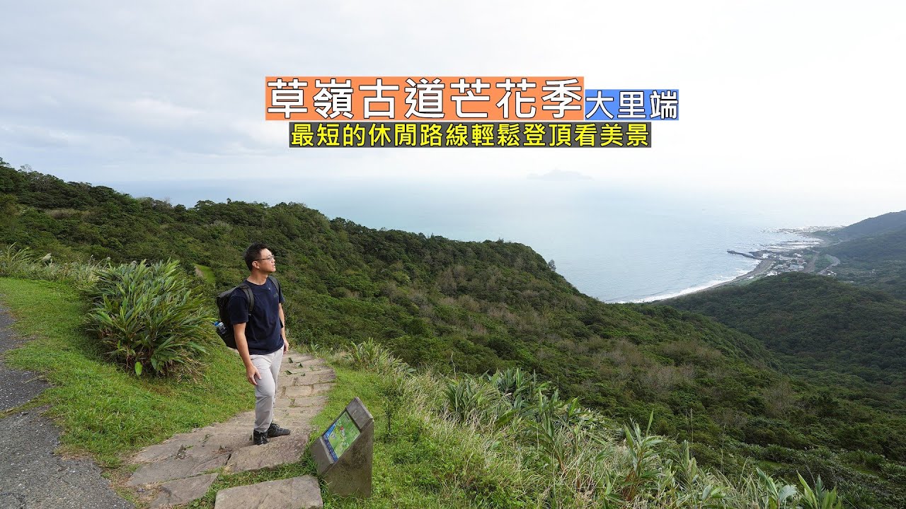 2025草嶺古道芒花季大里端出發，最短且最輕鬆的路線只要60分鐘就可登頂看山海芒花美景
