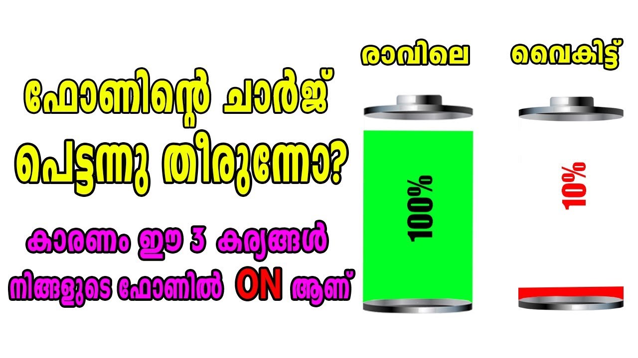 ഫോണിലെ ചാർജ് പെട്ടന്ന് തീരുന്നുണ്ടോ ? How to Save your Mobile battery charge ? 😎 😎 😎