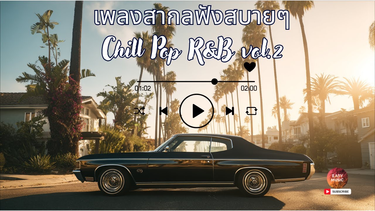 เพลงสากลฟังสบายๆ Chill Pop R&B vol.2 /ทำงาน/ฟังมันส์ขับรถ #EASYMusic