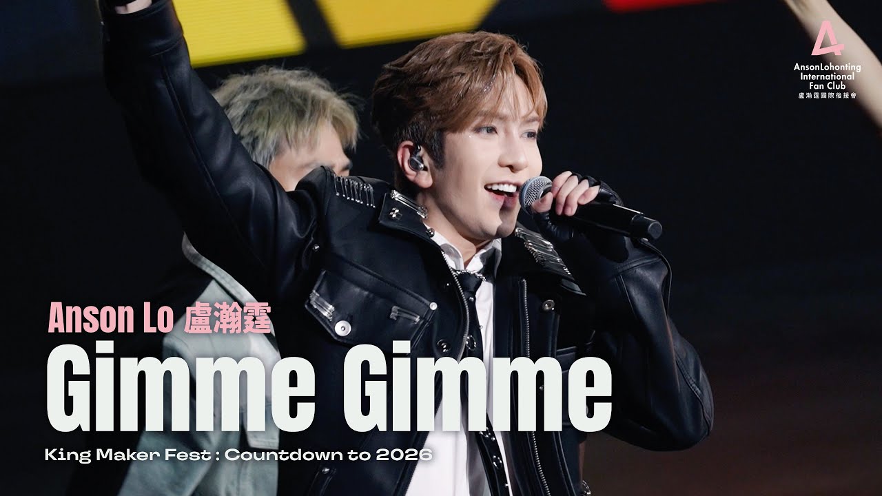 Anson Lo 盧瀚霆 《Gimme Gimme》 - 《King Maker Fest : Countdown to 2026》 2025.12.31
