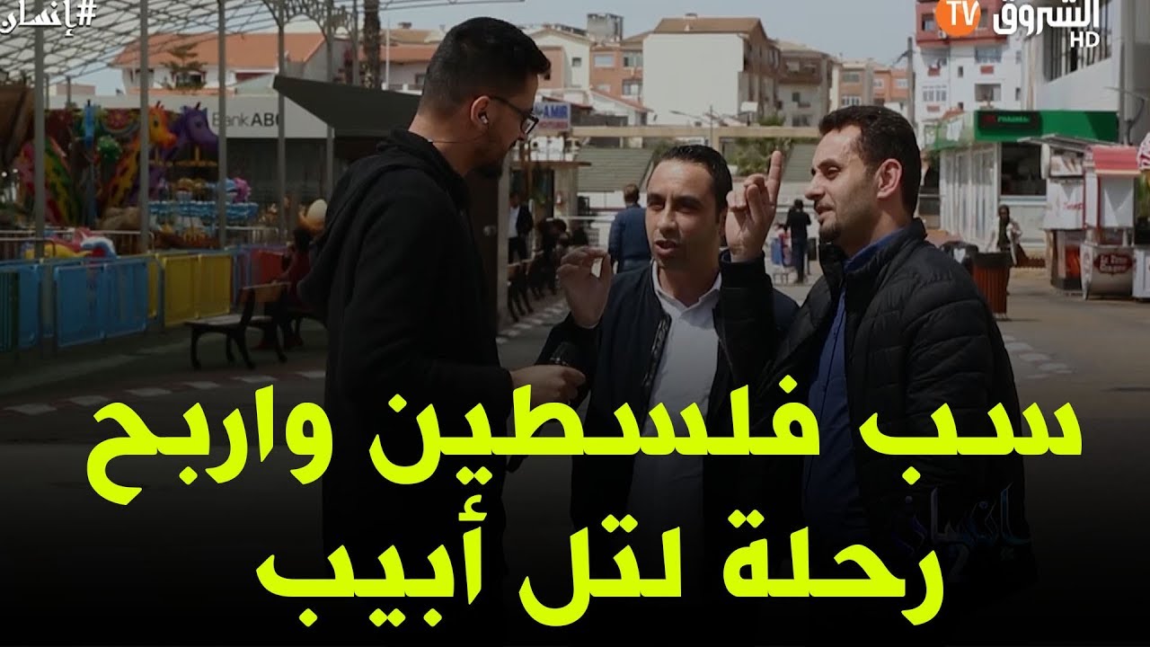إنسان 2 : صحفي يطلب من جزائريين الإساءة لفلسطين مقابل رحلة مجانية العاصمة الكيان الصهيوني