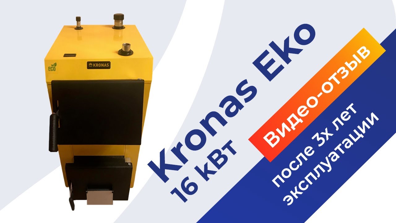 Твердотопливный котел KRONAS EKO 16 кВт. Видеоотзыв