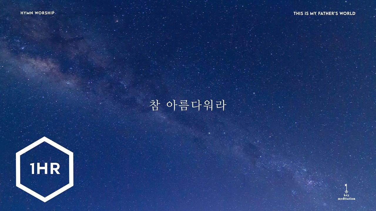 [1시간] 참 아름다워라 (This Is My Father’s World) Piano Cover