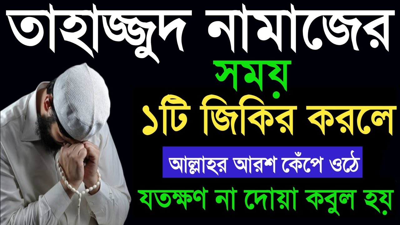 তাহাজ্জুদ নামাজের পর ১টি জিকির করুন আল্লাহর আরশ কেঁপে উঠে l যতক্ষণ পর্যন্ত না দোয়া কবুল হয়। Amol.