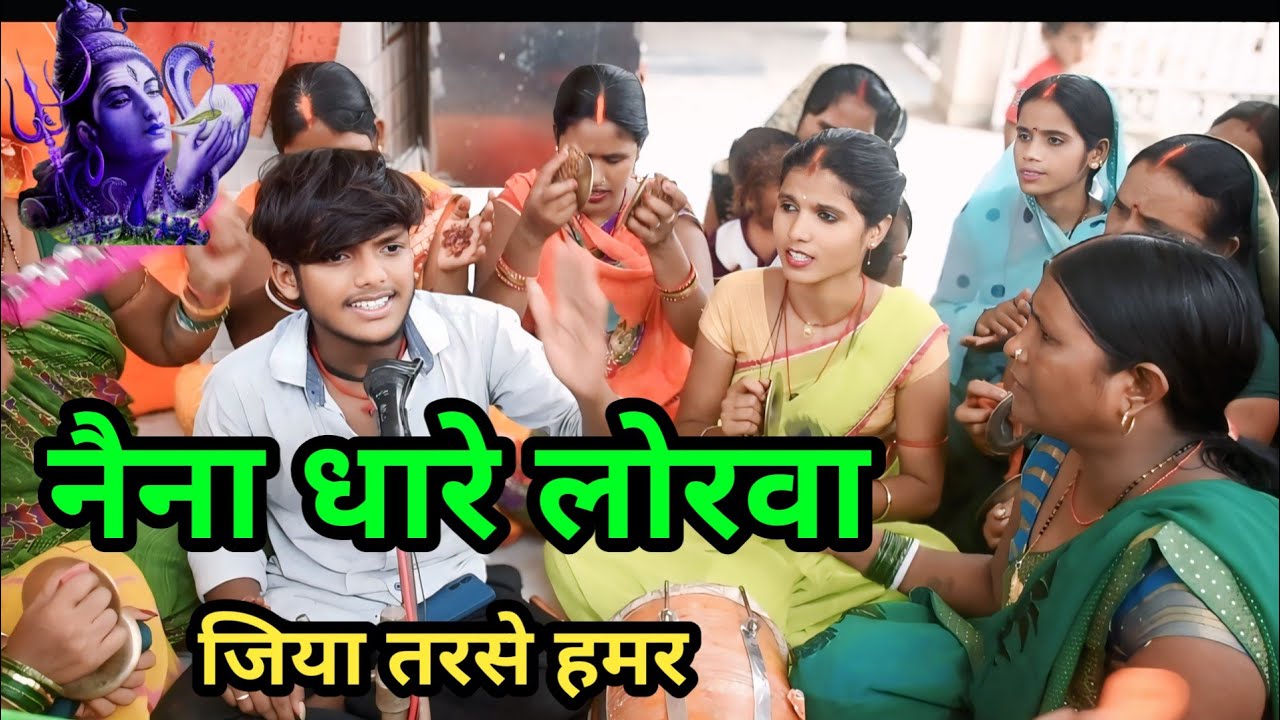 नैना धारे लोरवा जिया तरसे हमर शिव रंजन बाबू||Shiv charcha Geet||somiya speed bhakti 01