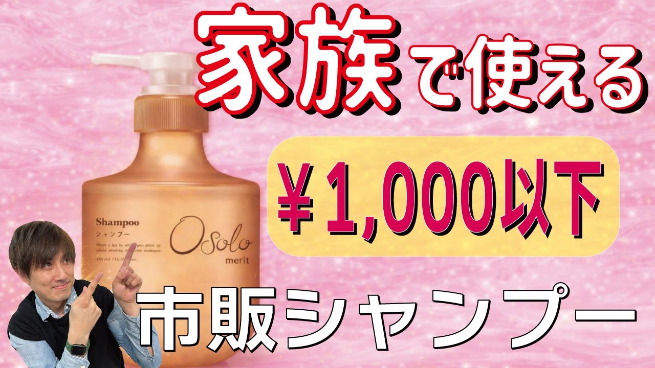 親子で使えるシャンプーは本当に優秀か？【メリット】オソロを美容師が検証！！