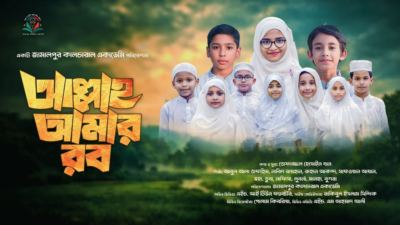 ফুল পাখিদের গান। আল্লাহ আমার রব।।Allah Amar Rob।। জামালপুর কালচারাল একাডেমি।