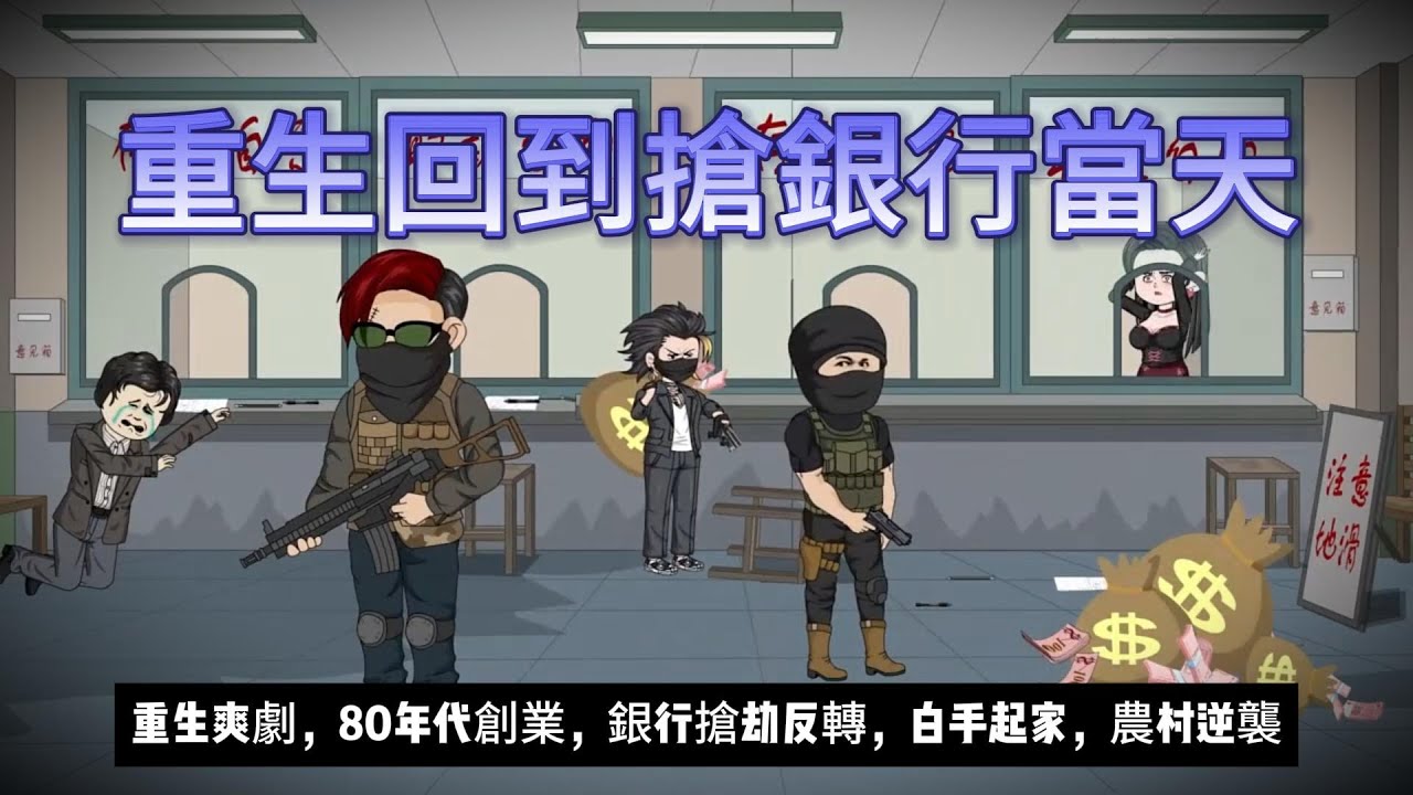 【年代动画丨重生回到搶銀行當天】銀行搶匪重生80年代，反水立功成英雄，從小酒販闖出億萬身家..｜重生爽劇｜80年代創業｜農村逆襲｜白手起家#沙雕动画#動漫 #穿越 #搞笑 #短剧