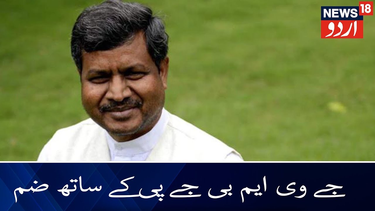 Babulal Marandi's JVM To Merge With BJP | بابولال مرانڈی کی جے وی ایم بی جے پی کے ساتھ ضم ہوگی