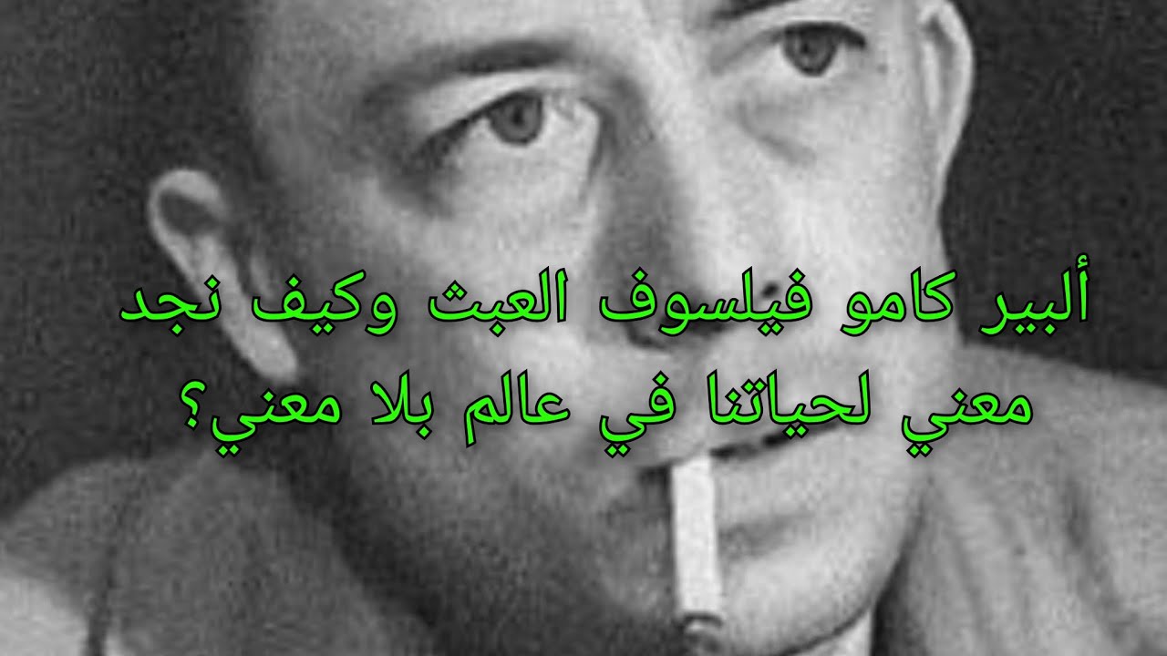 ألبير كامو فيلسوف العبث وكيف نجد معني لحياتنا في عالم بلا معني؟