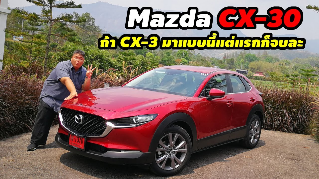 THECLIP รีวิว Mazda CX-30 2.0 นุ่มกว่า 3 กว้างกว่า CX-3 วัยรุ่นขับได้ วัยดึกขับดี
