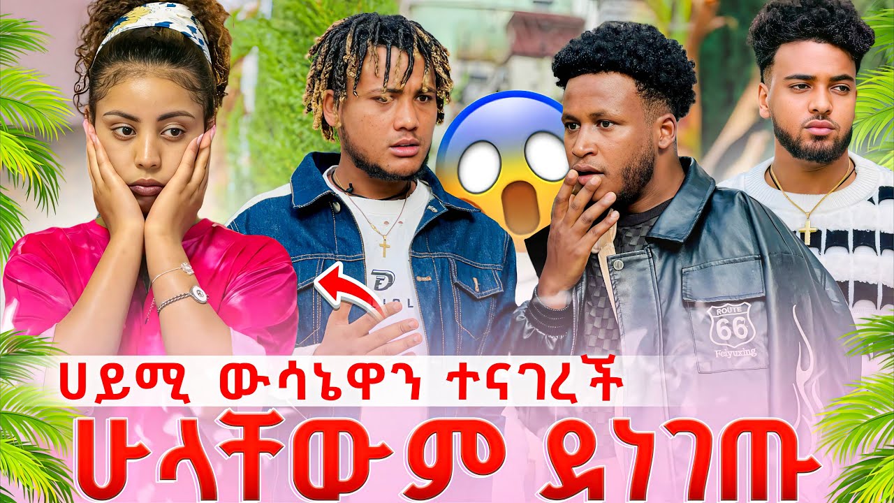 ሀይሚ ውሳኔዋን ተናገረች ሁላቸውም ደነገጡ😱😱