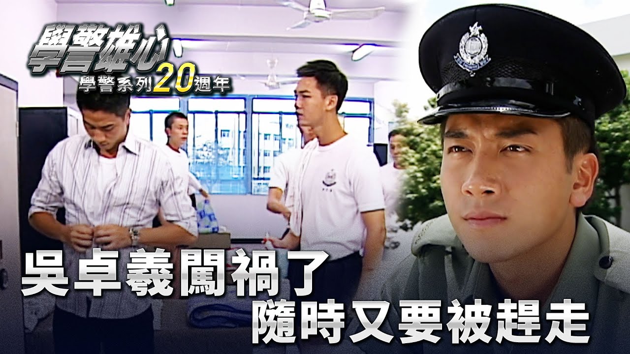 學警雄心｜吳卓羲闖禍了 隨時又要被趕走(繁／簡字幕)｜吳卓羲｜苗僑偉｜第二十七集｜TVB港劇精華 #學警雄心 #港劇｜ 學警系列20週年