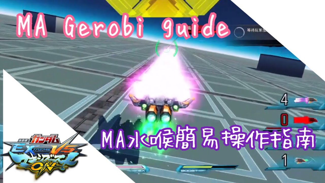 EXVSMBON MA Gerobi Guide MA水喉簡易操作指南