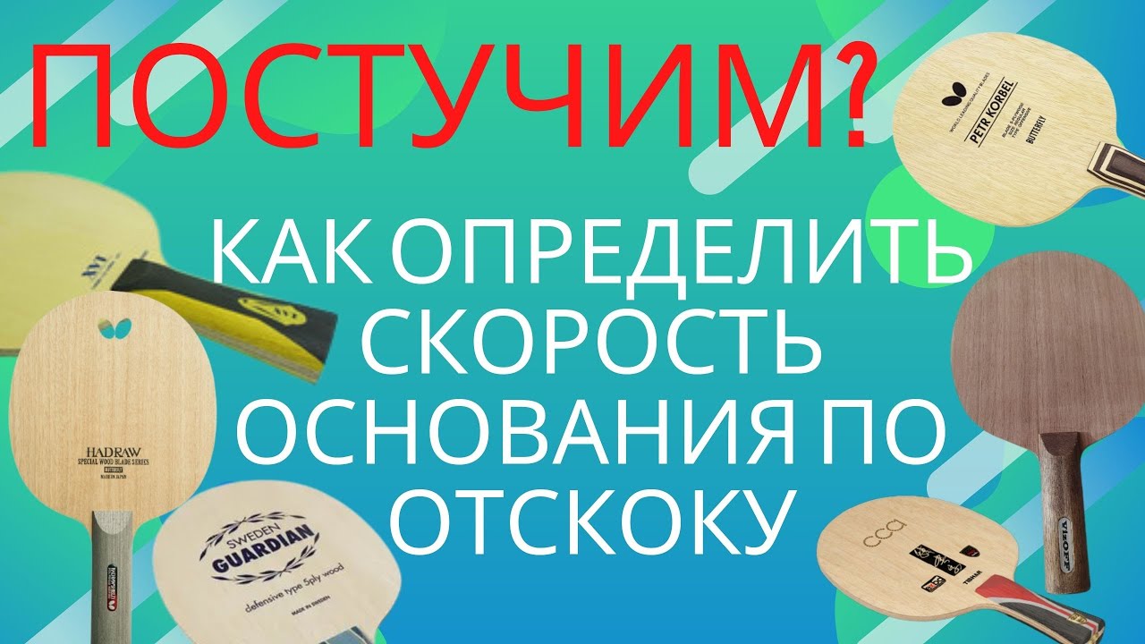 Постучим? Как по отскоку определить скорость основания. Пример на моем инвентаре.