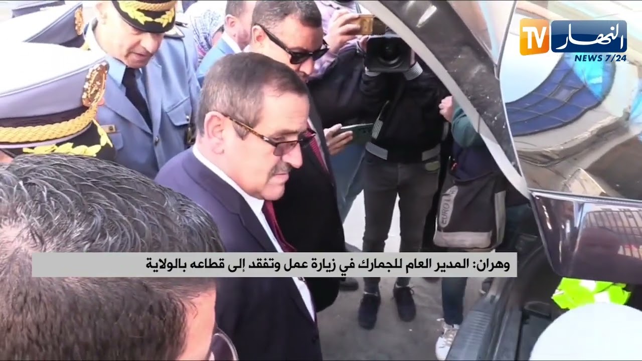 وهران / المدير العام للجمارك في زيارة عمل وتفقد إلى قطاعه بالولاية