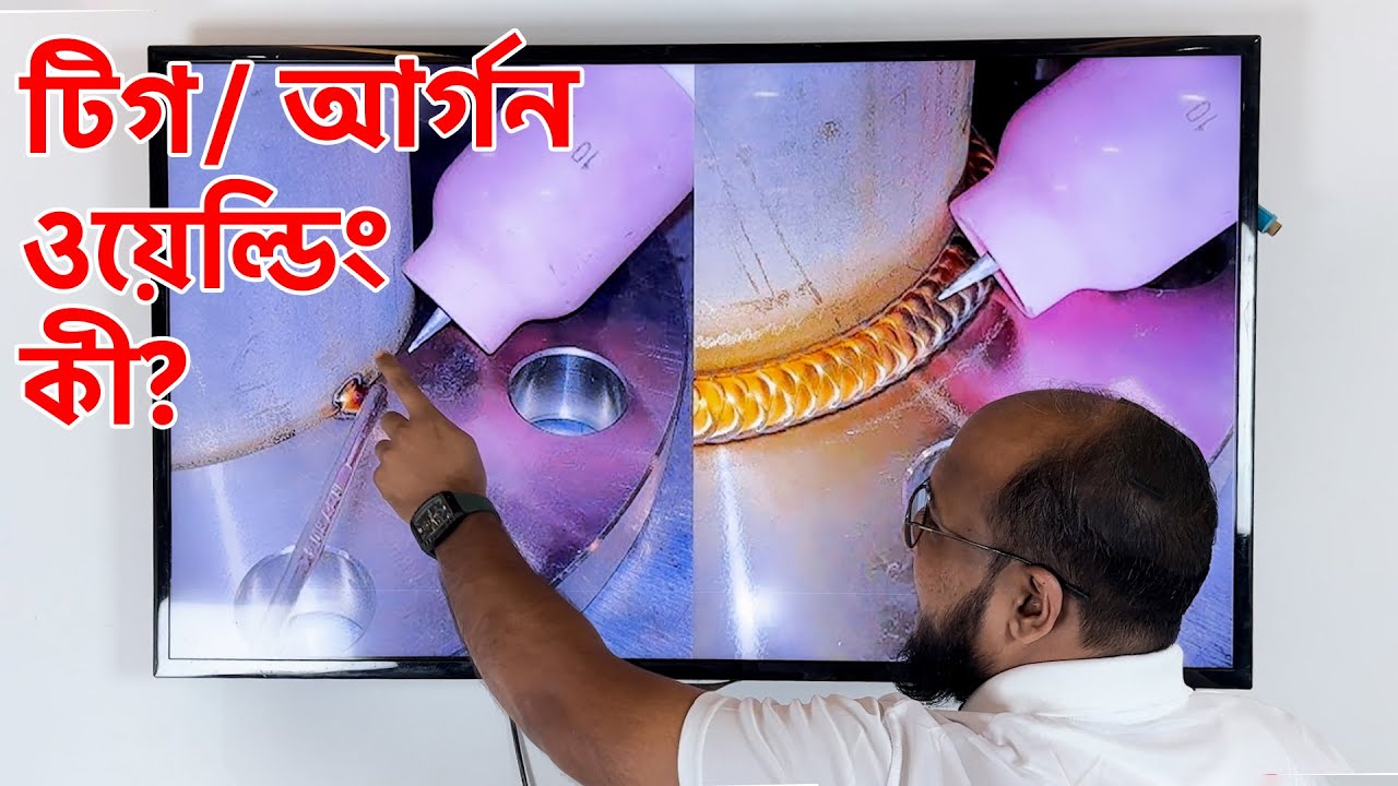 টিগ/আর্গন ওয়েল্ডিং কি? What is TIG Welding? (Bangladesh 2025)
