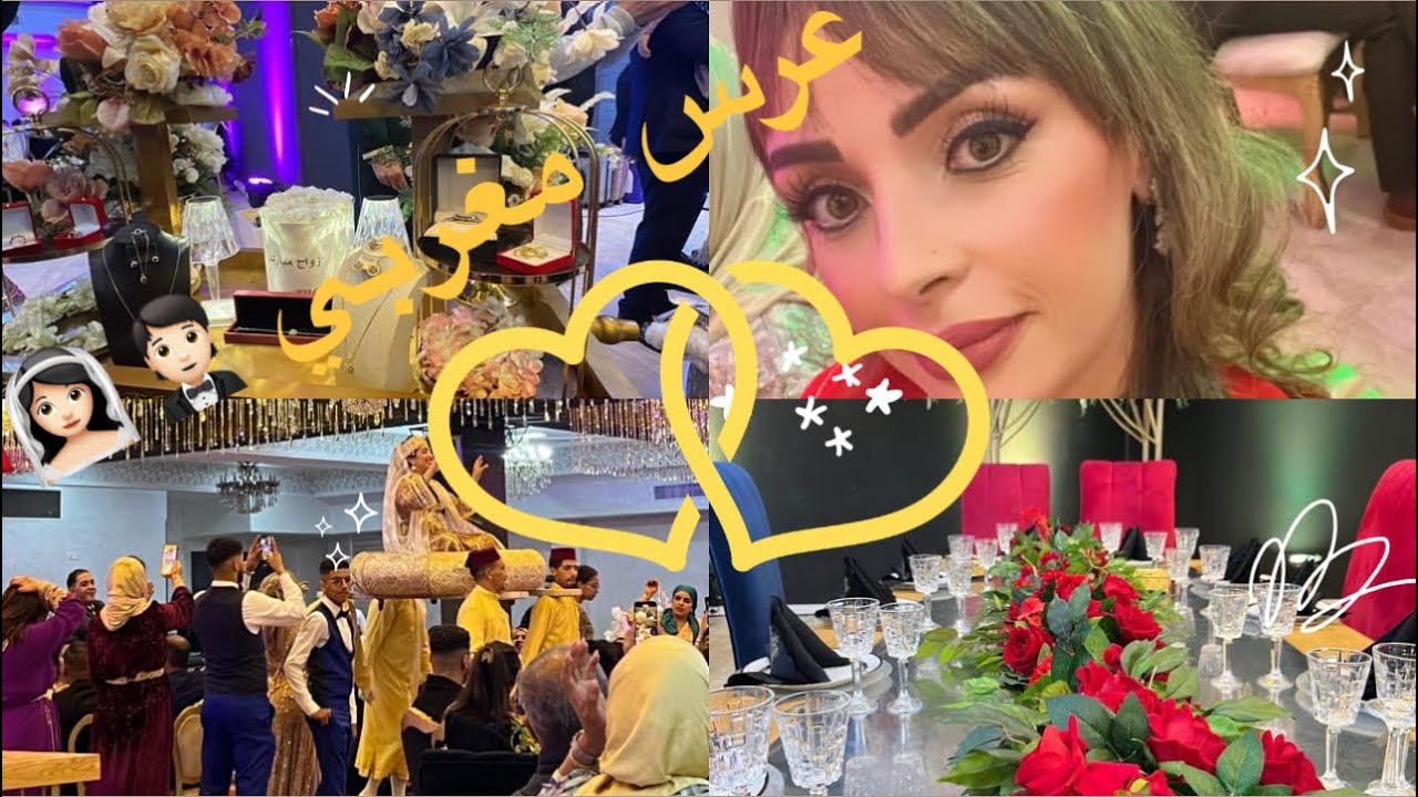 العرس المغربي 🤵🏻👰🏻‍♀️ العادات والتقاليد 🇲🇦على أصولها