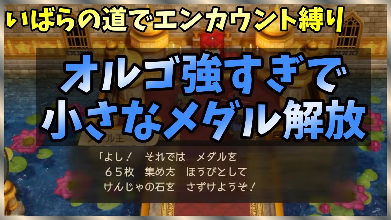 【DQ7】オルゴデミーラ試行錯誤中　賢者石なしでは無理なのか？！　難易度いばらはエンカウント縛ってどこまでいける？【Reimagined No.4】