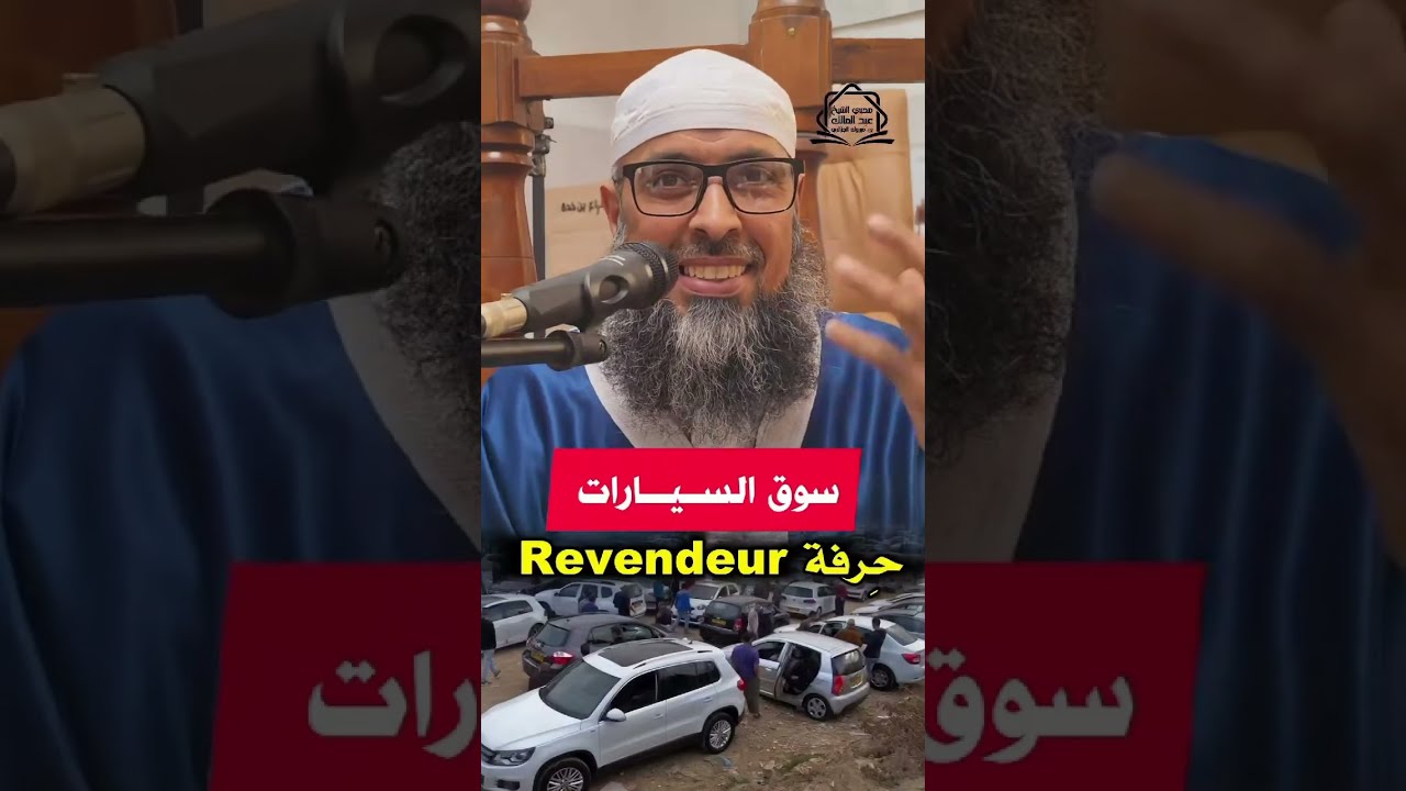 حِرفة إعادة بيع السيارات Revendeur 💰 الشيخ عبد المالك بن مبروك يوضح الحكم 📍#عبد_المالك_بن_مبروك