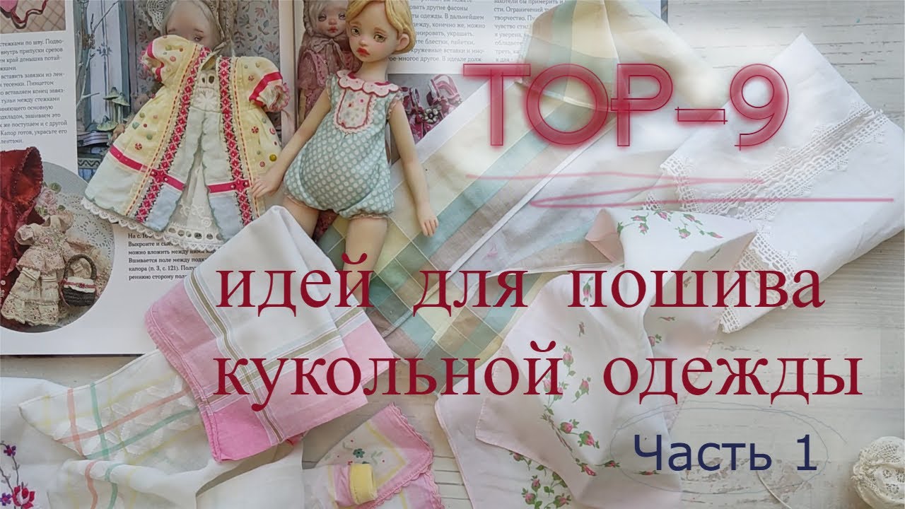 Топ 9 идей для пошива нарядов для кукол. Часть 1.
