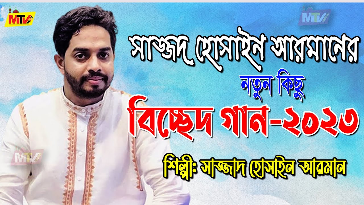 সাজ্জাদ হোসাইন আরমানের নতুন বিচ্ছেদ গান ২০২৩ | মাইজভান্ডরী বিচ্ছেদ Sajjad Hossain Arman Maizvhandari