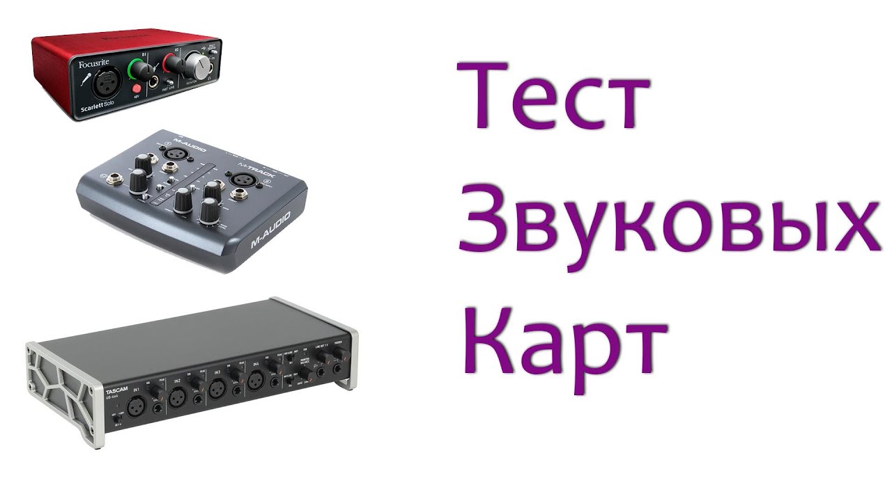Сравнение трех звуковых карт: мнение ПРОФИ