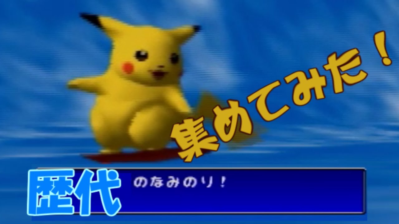 【なみのり】歴代ポケモンのわざエフェクト集めてみた【初代～Z-A】