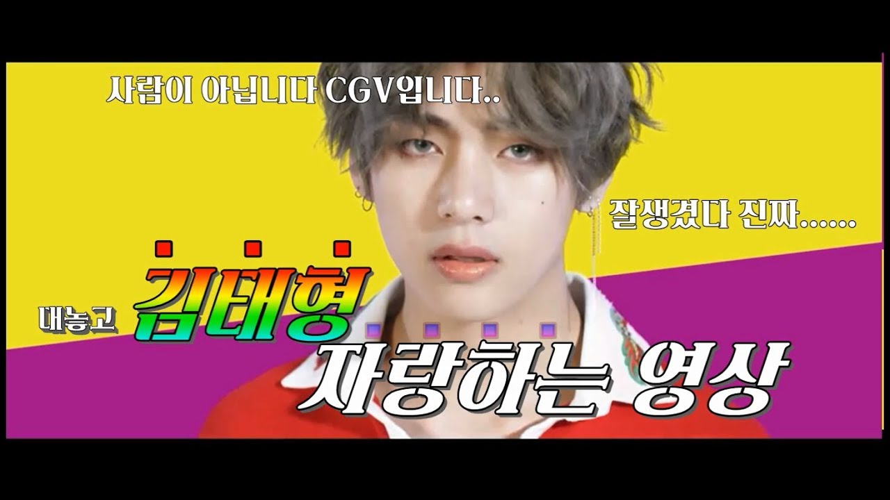[방탄소년단] 대놓고 김태형 자랑하는 영상 (김태형 입덕영상)
